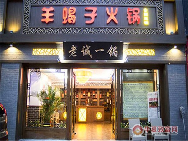老诚一锅羊蝎子火锅加盟